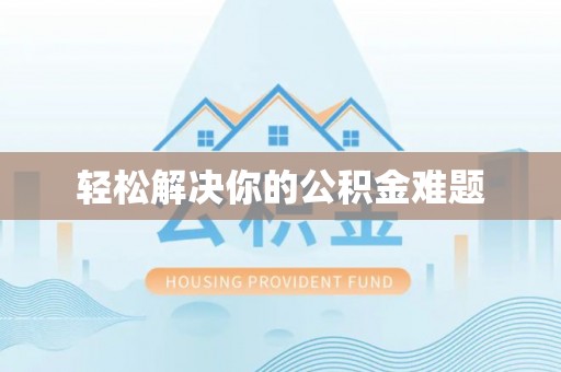 大内轻松解决你的公积金难题