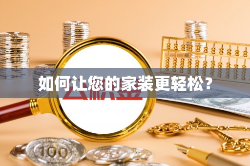 大内如何让您的家装更轻松？