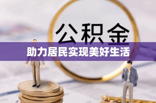 大内助力居民实现美好生活