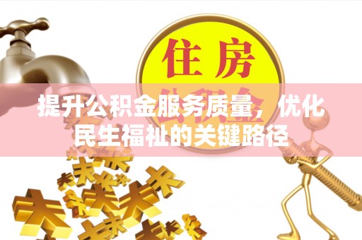 大内提升公积金服务质量，优化民生福祉的关键路径