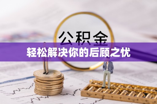 大内轻松解决你的后顾之忧