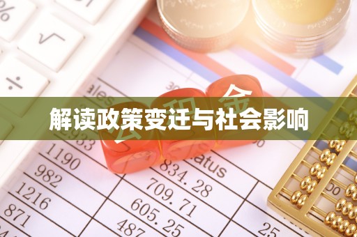 大内解读政策变迁与社会影响