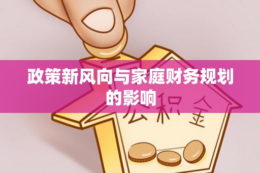 大内政策新风向与家庭财务规划的影响