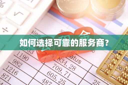 大内如何选择可靠的服务商？