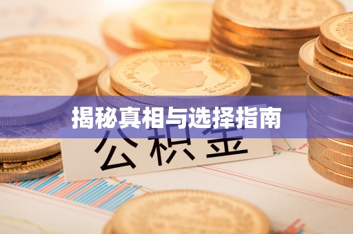 大内揭秘真相与选择指南