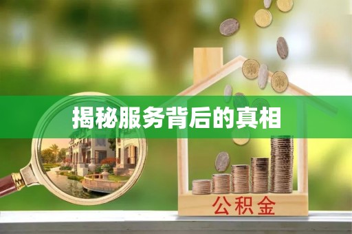 大内揭秘服务背后的真相