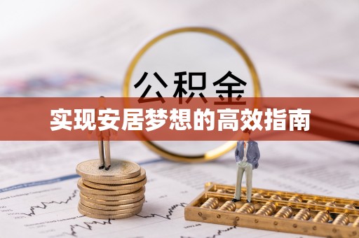 大内实现安居梦想的高效指南