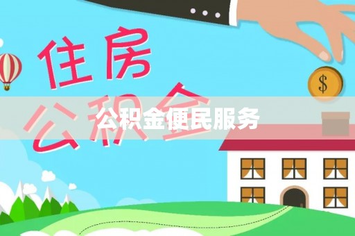 大内公积金便民服务
