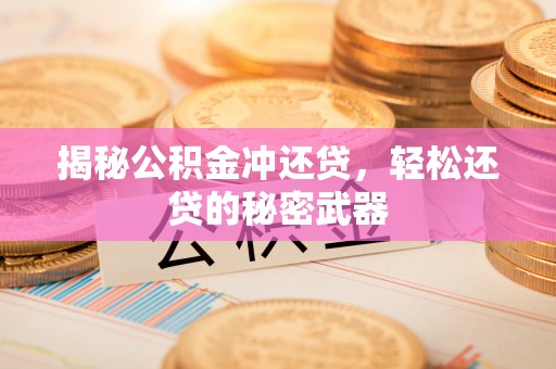 大内揭秘公积金冲还贷，轻松还贷的秘密武器