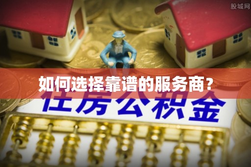 大内如何选择靠谱的服务商？