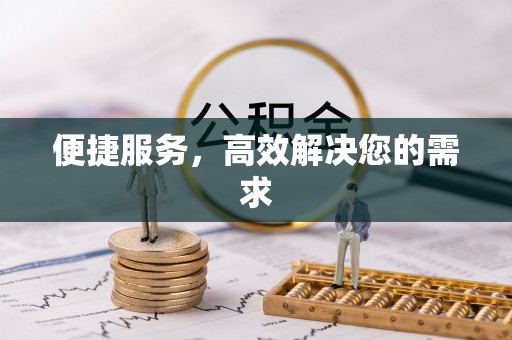 大内便捷服务，高效解决您的需求