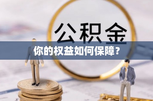 大内你的权益如何保障？