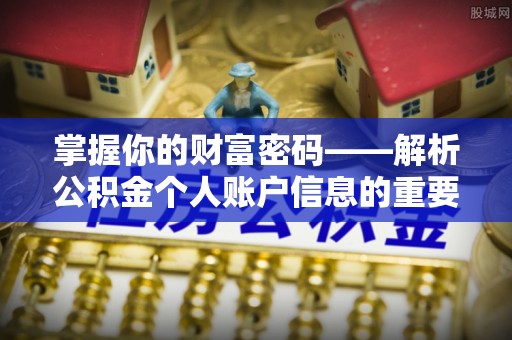 大内掌握你的财富密码——解析公积金个人账户信息的重要性