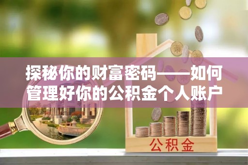 大内探秘你的财富密码——如何管理好你的公积金个人账户信息