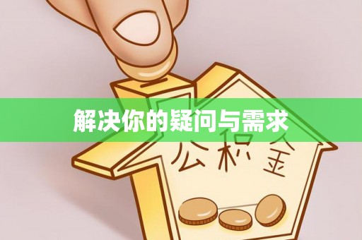 大内解决你的疑问与需求