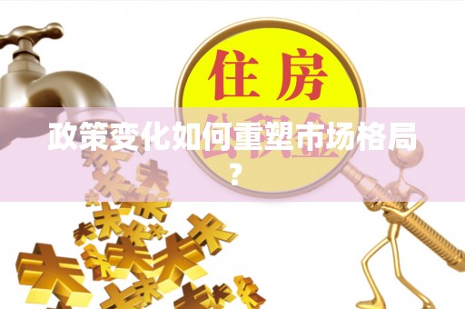 大内政策变化如何重塑市场格局？