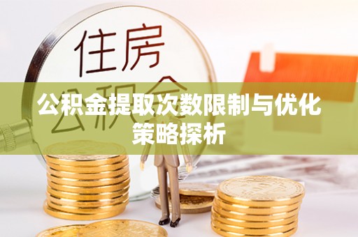 大内公积金提取次数限制与优化策略探析