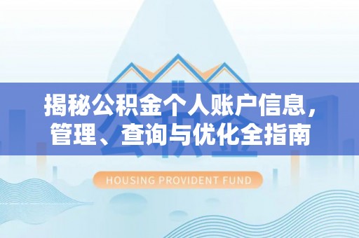 大内揭秘公积金个人账户信息，管理、查询与优化全指南