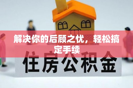 大内解决你的后顾之忧，轻松搞定手续