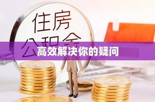大内高效解决你的疑问