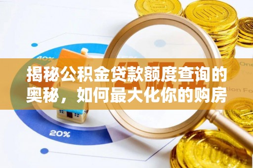 大内揭秘公积金贷款额度查询的奥秘，如何最大化你的购房资金