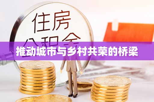大内推动城市与乡村共荣的桥梁