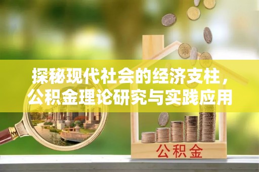 大内探秘现代社会的经济支柱，公积金理论研究与实践应用