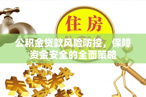 大内公积金贷款风险防控，保障资金安全的全面策略