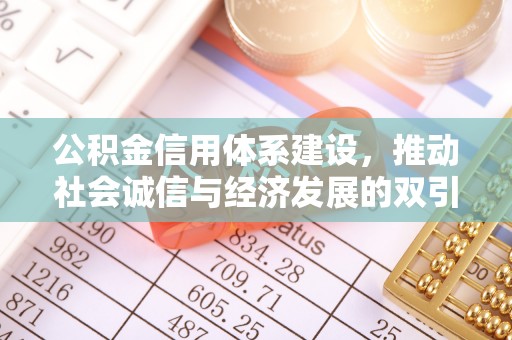 大内公积金信用体系建设，推动社会诚信与经济发展的双引擎