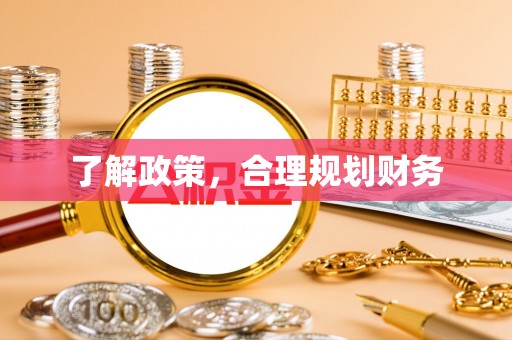 大内了解政策，合理规划财务