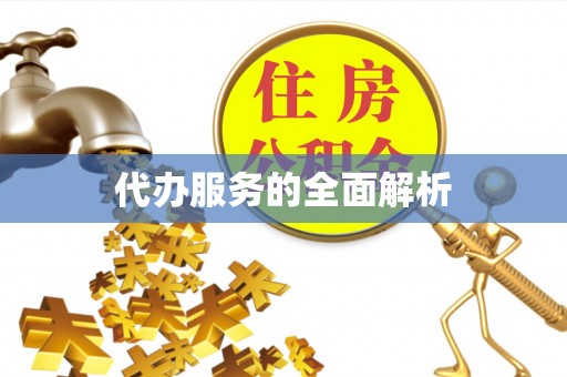 大内代办服务的全面解析