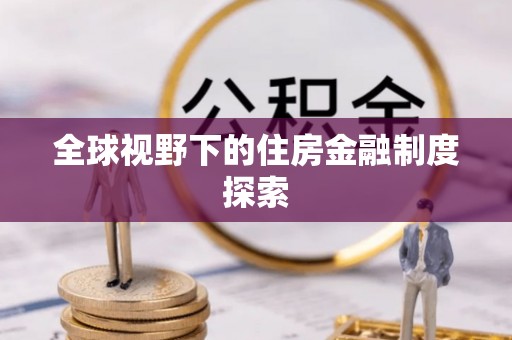 大内全球视野下的住房金融制度探索
