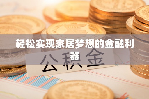 大内轻松实现家居梦想的金融利器