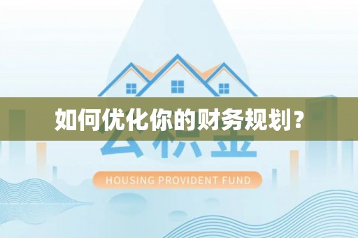 大内如何优化你的财务规划？