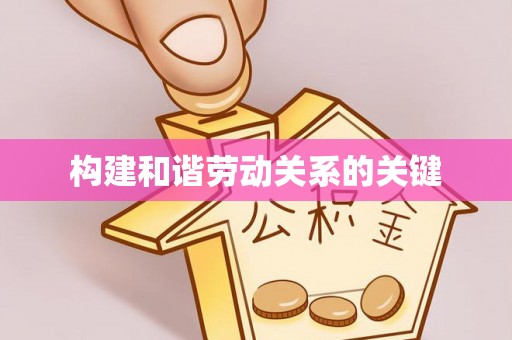 大内构建和谐劳动关系的关键