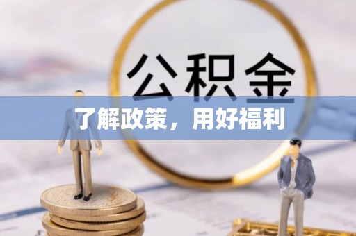 大内了解政策，用好福利