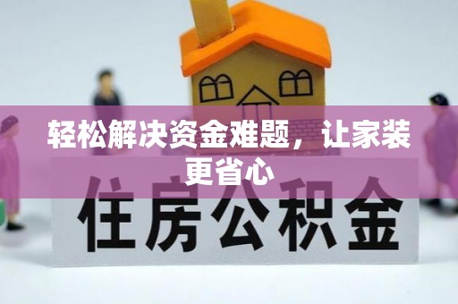 大内轻松解决资金难题，让家装更省心