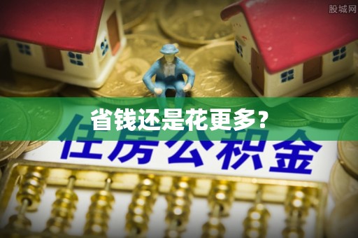 大内省钱还是花更多？