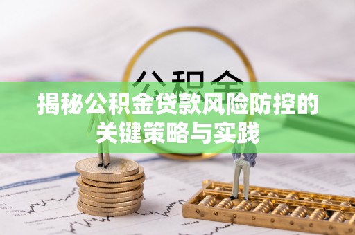 大内揭秘公积金贷款风险防控的关键策略与实践