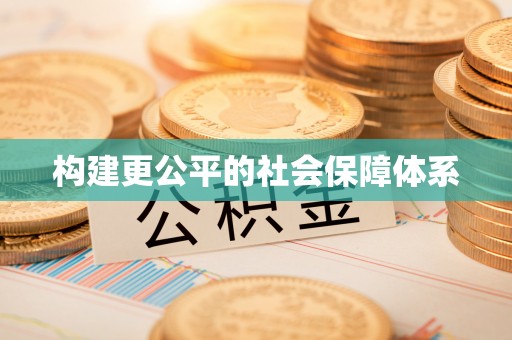 大内构建更公平的社会保障体系