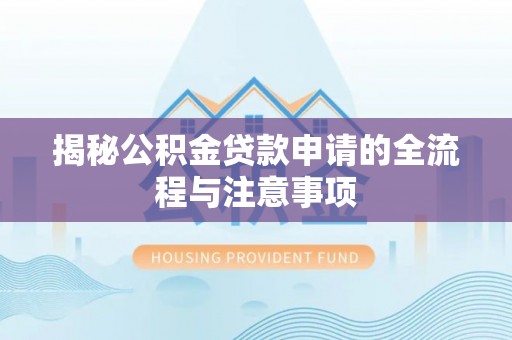 大内揭秘公积金贷款申请的全流程与注意事项