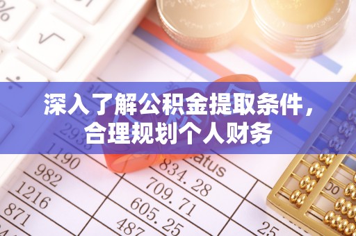 大内深入了解公积金提取条件，合理规划个人财务