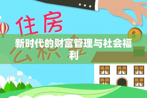 大内新时代的财富管理与社会福利
