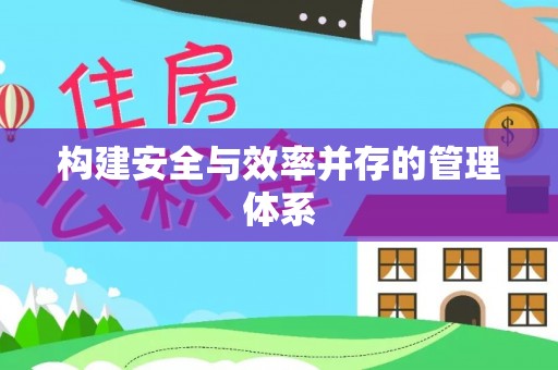 大内构建安全与效率并存的管理体系