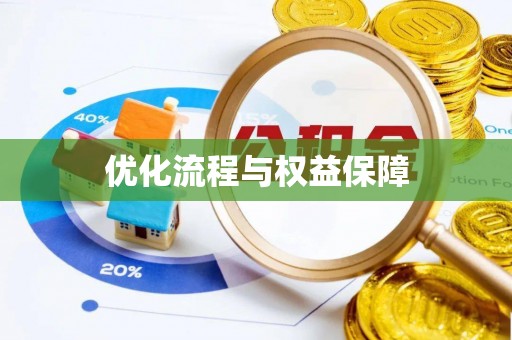 大内优化流程与权益保障