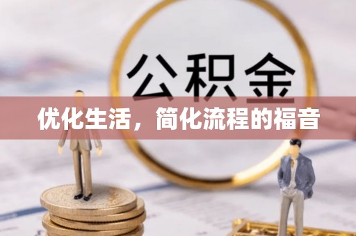 大内优化生活，简化流程的福音