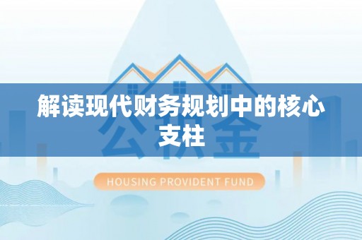 大内解读现代财务规划中的核心支柱