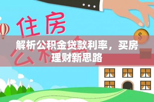 大内解析公积金贷款利率，买房理财新思路