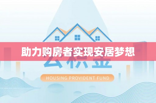 大内助力购房者实现安居梦想