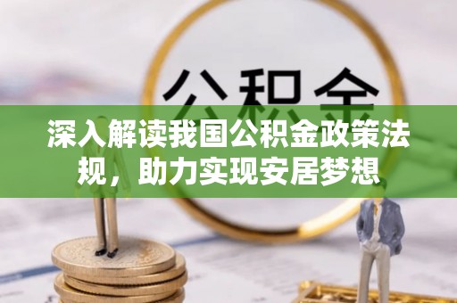 大内深入解读我国公积金政策法规，助力实现安居梦想
